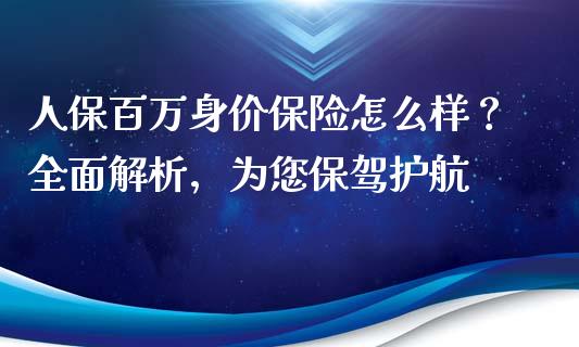 人保百万身价保险怎么样？全面解析，为您保驾护航_https://www.ltsssb.com_国际财经_第1张