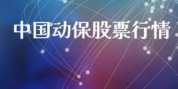中国动保股票行情_https://www.ltsssb.com_股市分析_第1张
