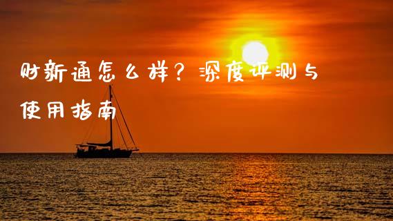 财新通怎么样？深度评测与使用指南_https://www.ltsssb.com_新股数据_第1张