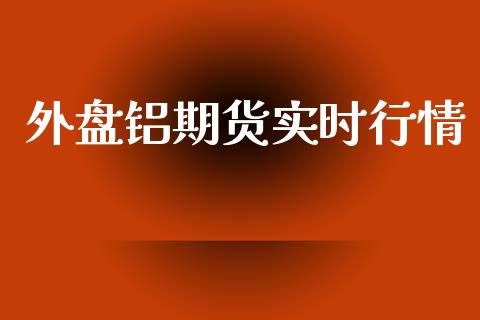 外盘铝期货实时行情_https://www.ltsssb.com_期货在线_第1张