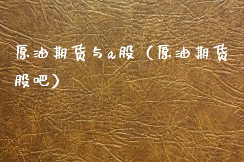 原油期货与a股（原油期货股吧）_https://www.ltsssb.com_期货密码_第1张