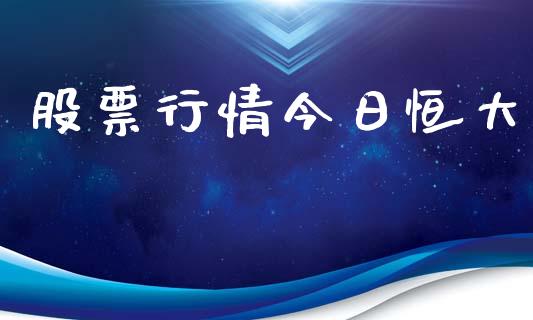 股票行情今日恒大_https://www.ltsssb.com_股市分析_第1张