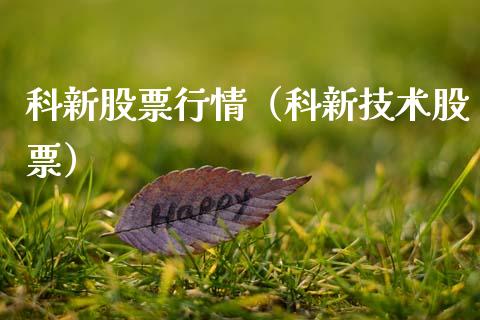 科新股票行情（科新技术股票）_https://www.ltsssb.com_股市分析_第1张