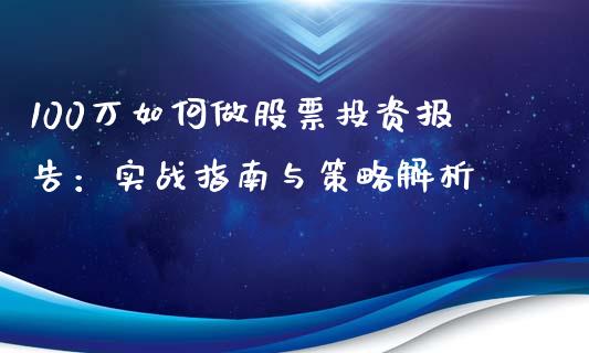 100万如何做股票投资报告：实战指南与策略解析_https://www.ltsssb.com_期货在线_第1张