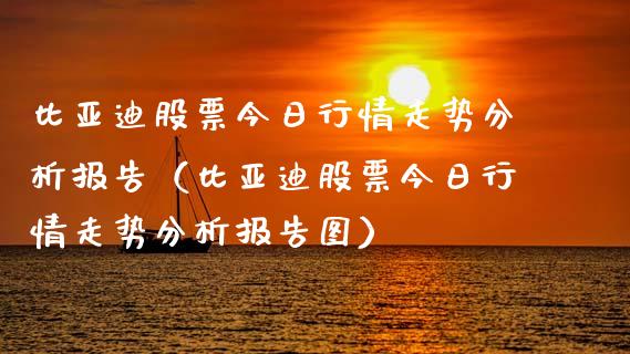 比亚迪股票今日行情走势分析报告（比亚迪股票今日行情走势分析报告图）_https://www.ltsssb.com_股票理论_第1张