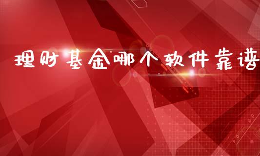 理财基金哪个软件靠谱_https://www.ltsssb.com_基金频道_第1张