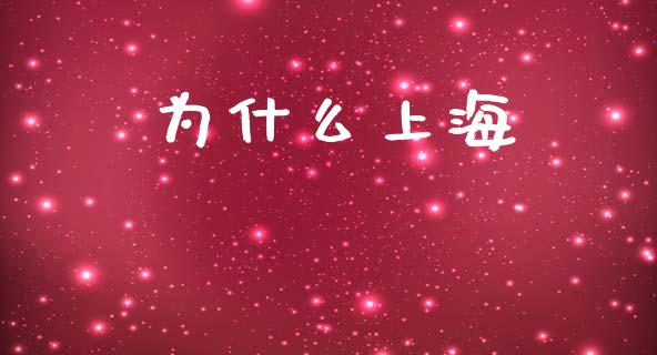 为什么上海_https://www.ltsssb.com_基金频道_第1张