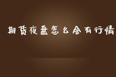 期货夜盘怎么会有行情_https://www.ltsssb.com_期货行情_第1张
