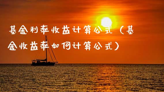 基金利率收益计算公式（基金收益率如何计算公式）_https://www.ltsssb.com_基金频道_第1张