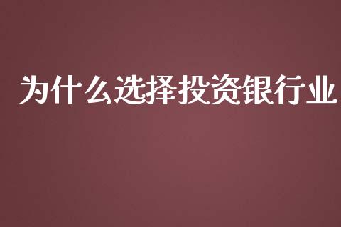 为什么选择投资银行业_https://www.ltsssb.com_国际财经_第1张