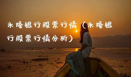 永隆银行股票行情（永隆银行股票行情分析）_https://www.ltsssb.com_新股数据_第1张
