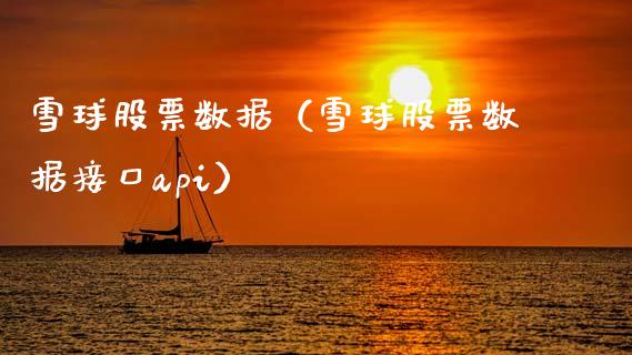 雪球股票数据（雪球股票数据接口api）_https://www.ltsssb.com_股票理论_第1张
