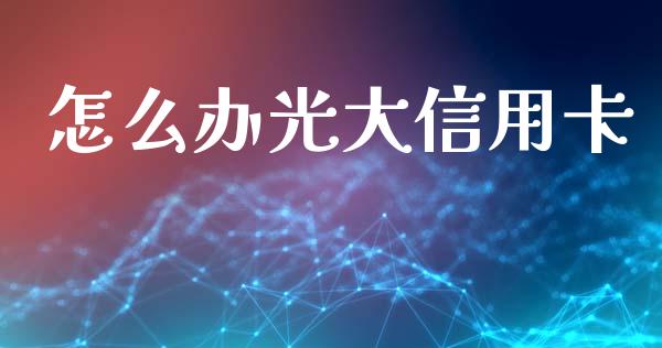 怎么办光大信用卡_https://www.ltsssb.com_股市分析_第1张