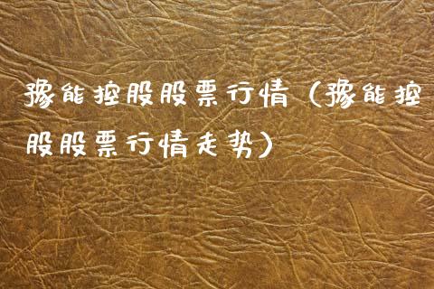 豫能控股股票行情（豫能控股股票行情走势）_https://www.ltsssb.com_新股数据_第1张