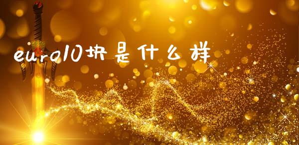 euro10块是什么样_https://www.ltsssb.com_新股数据_第1张
