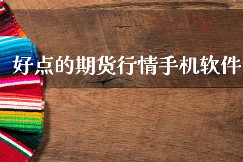 好点的期货行情手机软件_https://www.ltsssb.com_期货行情_第1张