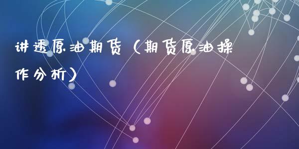 讲透原油期货（期货原油操作分析）_https://www.ltsssb.com_期货密码_第1张