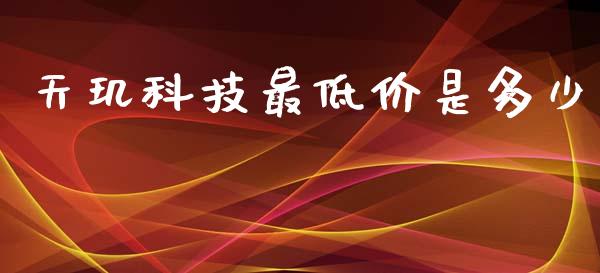 天玑科技最低价是多少_https://www.ltsssb.com_新股数据_第1张