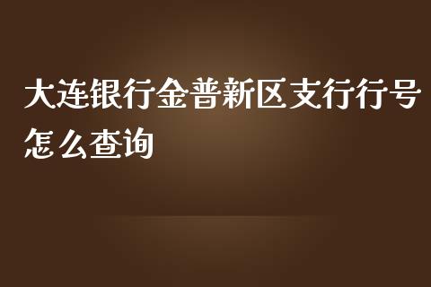 大连银行金普新区支行行号怎么查询_https://www.ltsssb.com_期货密码_第1张