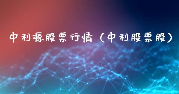 中利源股票行情（中利股票股）_https://www.ltsssb.com_新股数据_第1张
