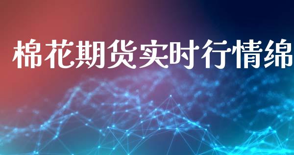 棉花期货实时行情绵_https://www.ltsssb.com_期货密码_第1张