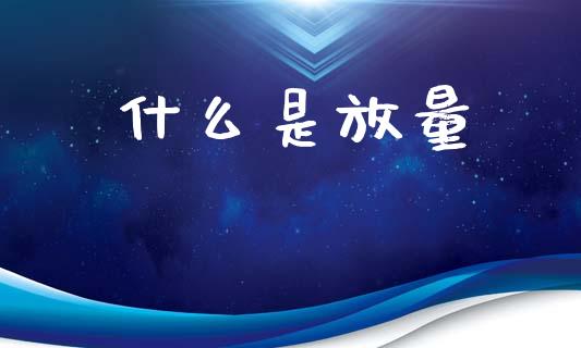 什么是放量_https://www.ltsssb.com_新股数据_第1张
