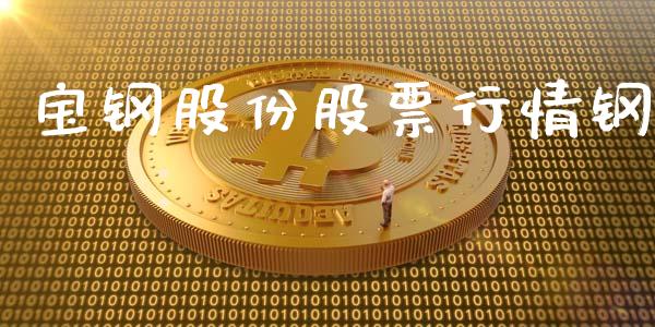 宝钢股份股票行情钢_https://www.ltsssb.com_股市分析_第1张