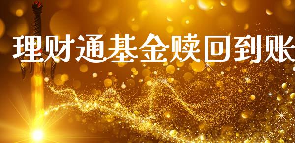 理财通基金赎回到账_https://www.ltsssb.com_基金频道_第1张
