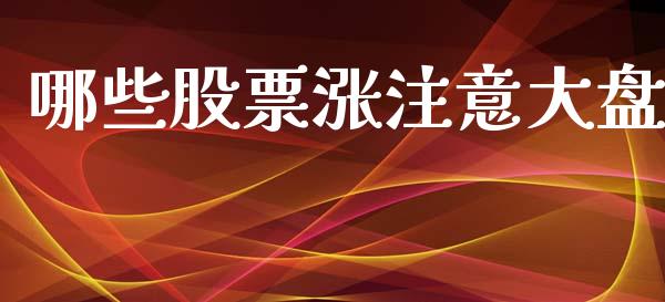 哪些股票涨注意大盘_https://www.ltsssb.com_国际财经_第1张