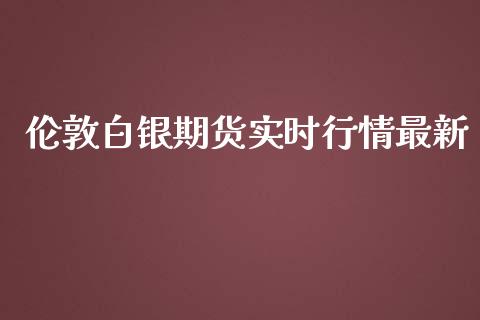 伦敦白银期货实时行情最新_https://www.ltsssb.com_期货行情_第1张