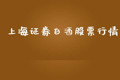 上海证券白酒股票行情_https://www.ltsssb.com_股市分析_第1张