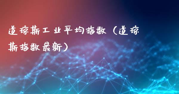道琼斯工业平均指数（道琼斯指数最新）_https://www.ltsssb.com_期货密码_第1张