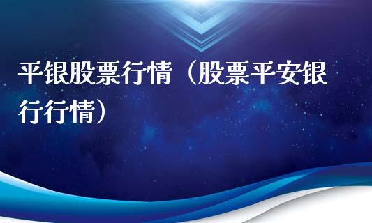 平银股票行情（股票平安银行行情）_https://www.ltsssb.com_新股数据_第1张