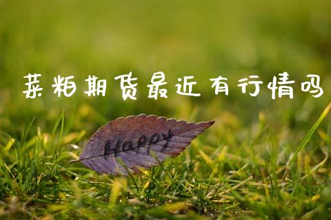 菜粕期货最近有行情吗_https://www.ltsssb.com_期货行情_第1张