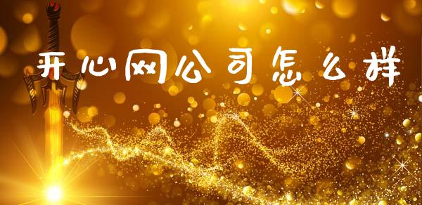 开心网公司怎么样_https://www.ltsssb.com_国际财经_第1张