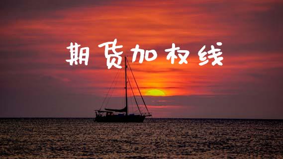 期货加权线_https://www.ltsssb.com_股市分析_第1张