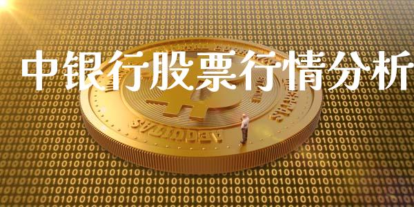 中银行股票行情分析_https://www.ltsssb.com_股市分析_第1张