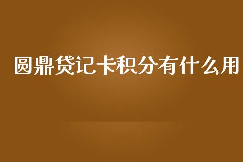圆鼎贷记卡积分有什么用_https://www.ltsssb.com_基金频道_第1张