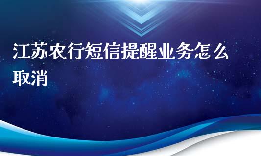 江苏农行短信提醒业务怎么取消_https://www.ltsssb.com_国际财经_第1张