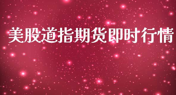 美股道指期货即时行情_https://www.ltsssb.com_期货在线_第1张