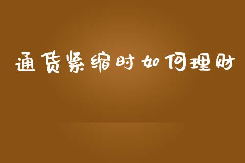 通货紧缩时如何理财_基金频道_第1张_IT财经网 通货紧缩时如何理财_https://www.ltsssb.com_基金频道_第1张