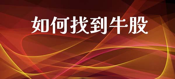 如何找到牛股_https://www.ltsssb.com_期货在线_第1张