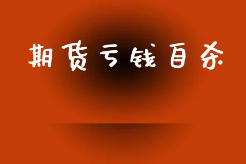 期货亏钱自杀_https://www.ltsssb.com_基金频道_第1张
