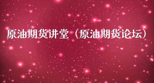 原油期货讲堂（原油期货论坛）_https://www.ltsssb.com_期货密码_第1张