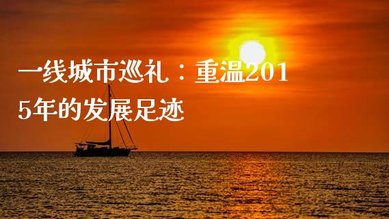 一线城市巡礼：重温2015年的发展足迹_https://www.ltsssb.com_股市分析_第1张