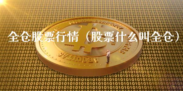 全仓股票行情（股票什么叫全仓）_https://www.ltsssb.com_股市分析_第1张