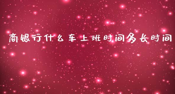 商银行什么车上班时间多长时间_https://www.ltsssb.com_股市分析_第1张