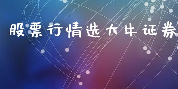 股票行情选大牛证券_https://www.ltsssb.com_股市分析_第1张