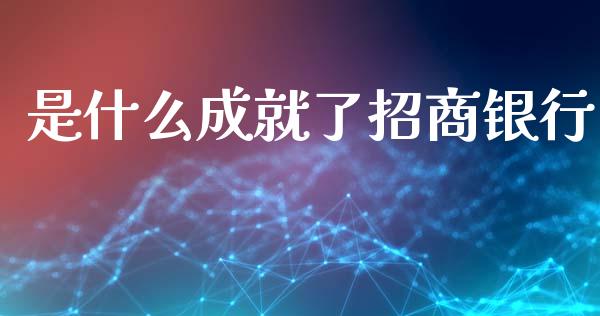 是什么成就了招商银行_https://www.ltsssb.com_股市分析_第1张