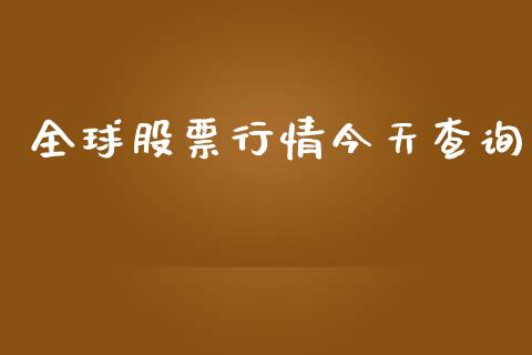 全球股票行情今天查询_https://www.ltsssb.com_股市分析_第1张
